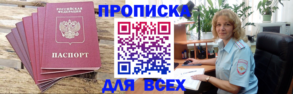 купить прописку в Черноголовке