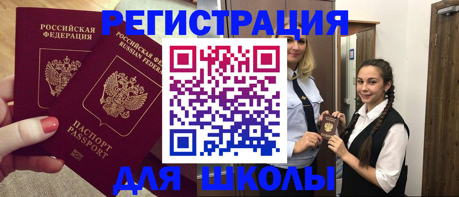 прописка для школы в Черноголовке
