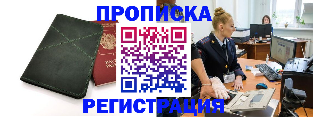 прописка 2025 в Черноголовке